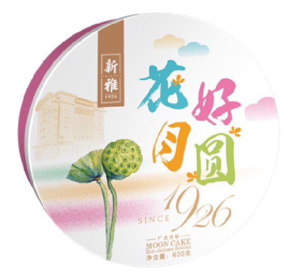 新雅月饼