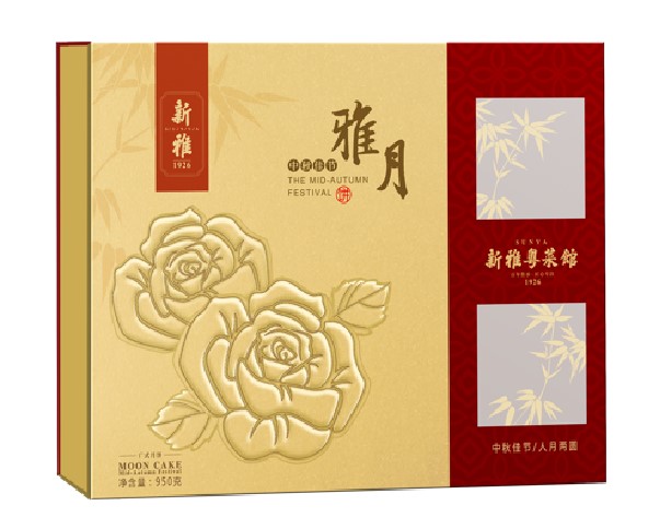 新雅月饼