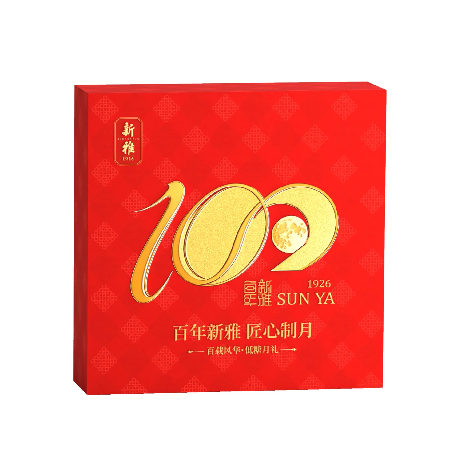 新雅月饼